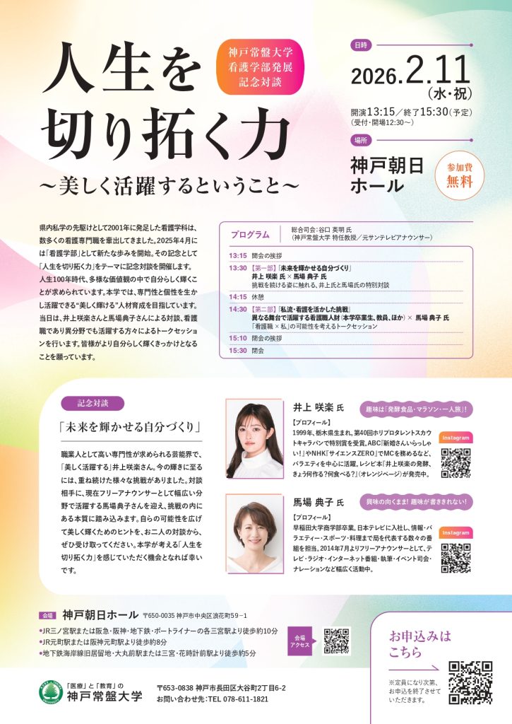神戸常盤大学 看護学部発展記念対談 「人生を切り拓く力」 ～美しく活躍するということ～