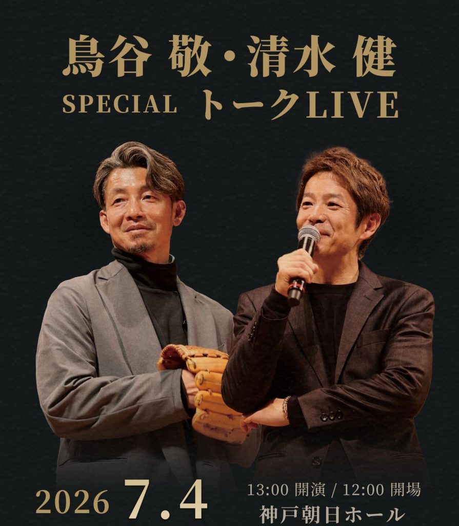 鳥谷敬・清水健　SPECIAL トークLIVE
