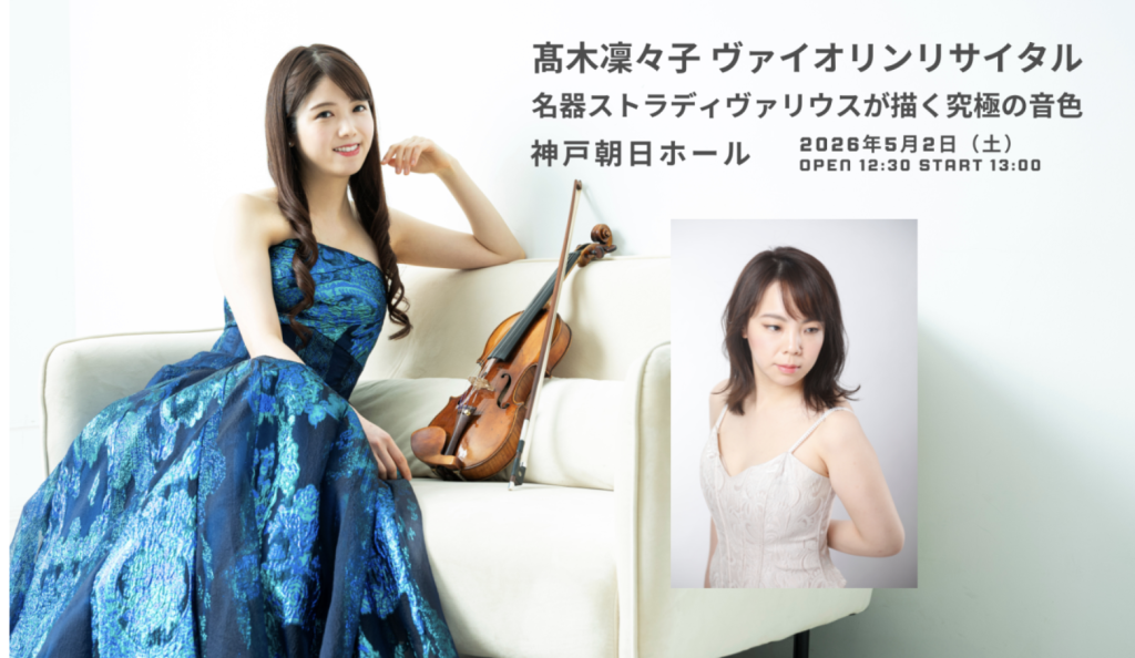 髙木凜々子 ヴァイオリンリサイタル