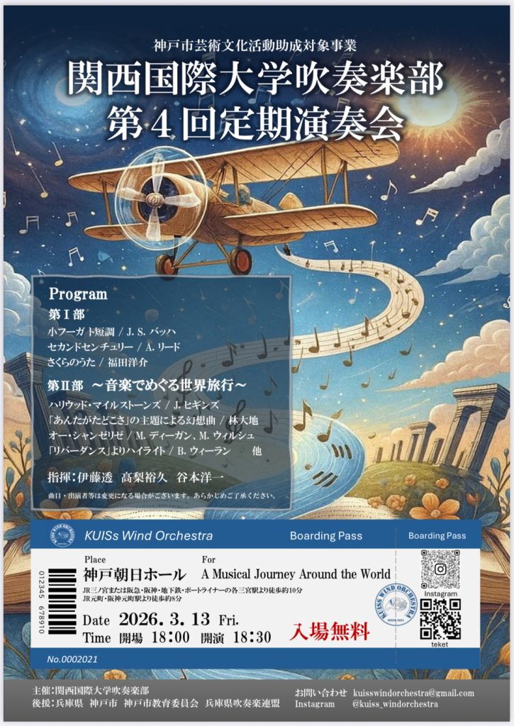 関西国際大学吹奏楽部 第4回定期演奏会