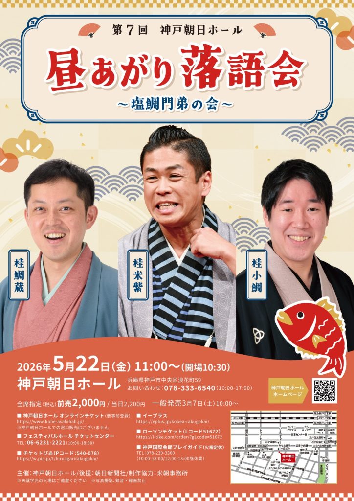 第7回 神戸朝日ホール　昼あがり落語会　 ～塩鯛門弟の会～