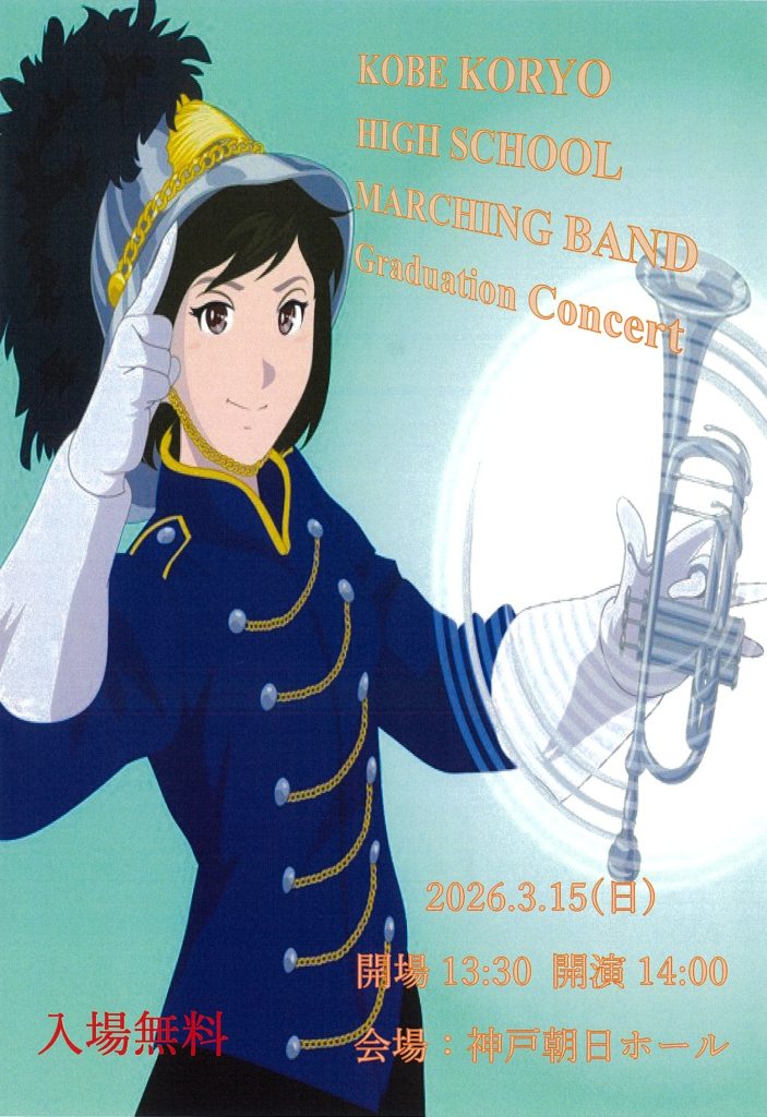 神戸弘陵学園高等学校 マーチングバンド部 Graduation Concert