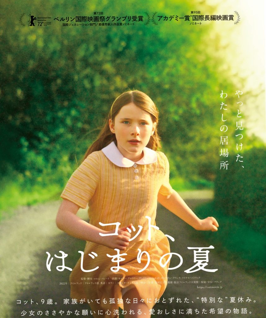 市民映画劇場 4月例会（第634回） コット、はじまりの夏