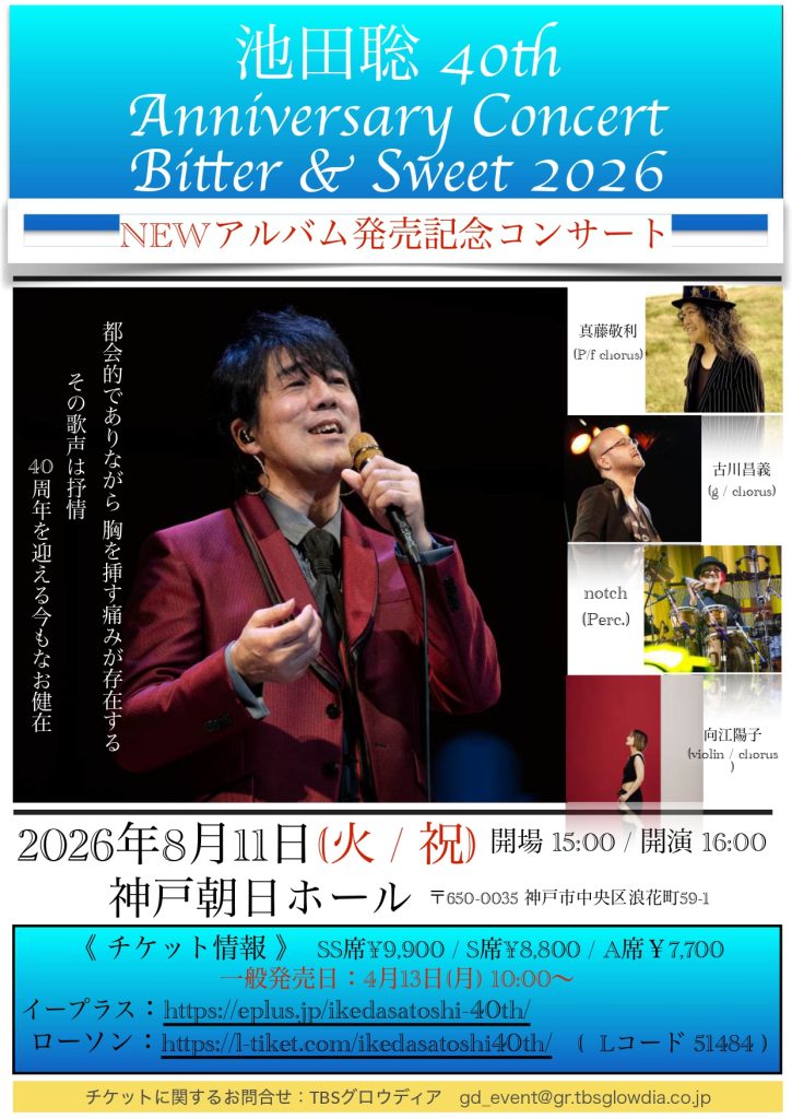 池田聡　40th Anniversary Concert Bitter & Sweet 2026