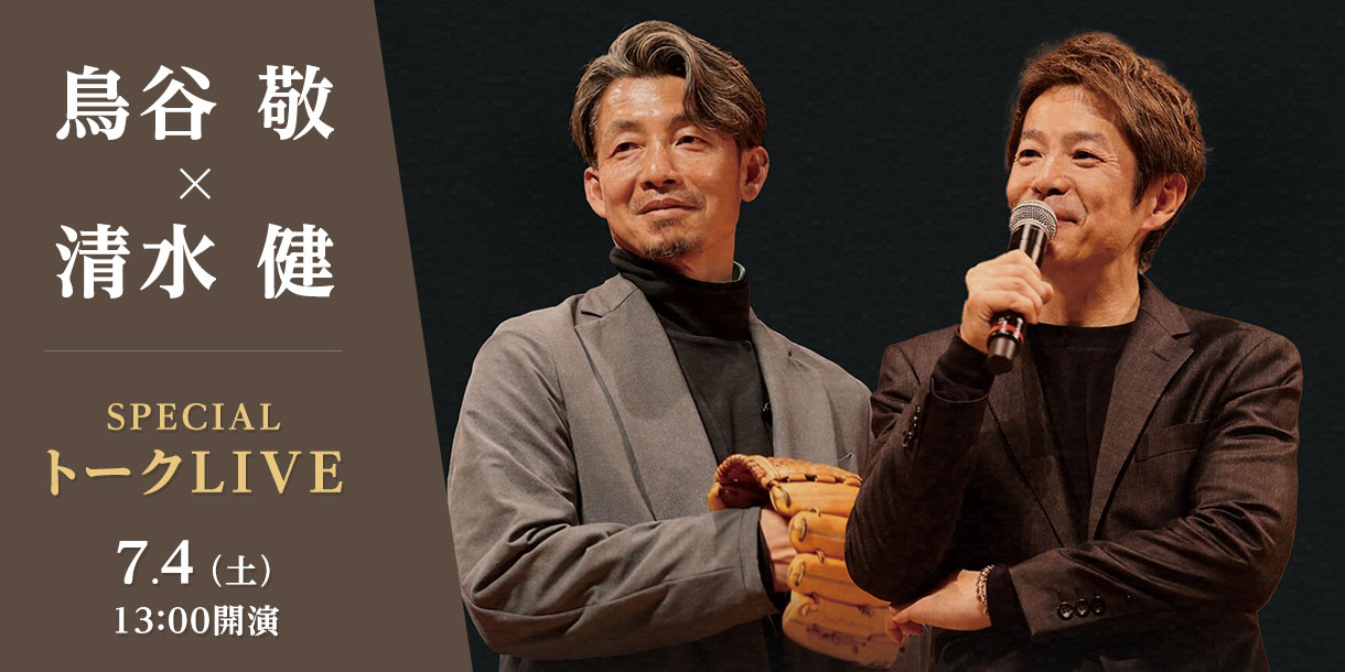 7/4　鳥谷敬×清水健
